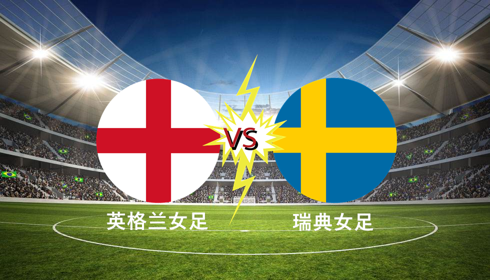 英格兰队轻取瑞典队,奥恰洛夫关键制胜 英格兰队轻取瑞典队,奥恰洛夫关键制胜